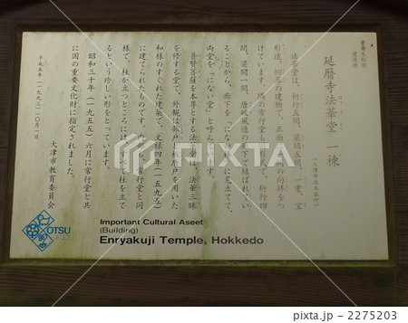 世界遺産「比叡山延暦寺の法華堂の案内板」 2275203