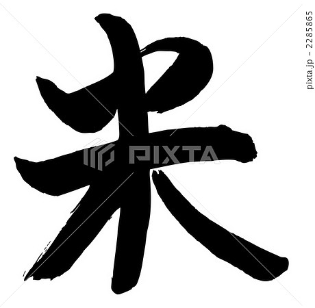 筆文字 米のイラスト素材