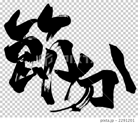 書法/書法 Setsubun.n 書法/書法 Setsubun.n 2291201