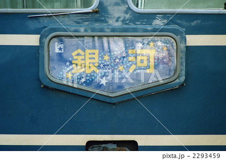 20系ブルートレイン 急行銀河マークの写真素材 [2293459] - PIXTA