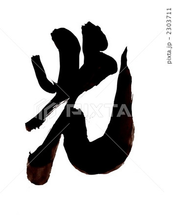 光・・・文字その一 2303711