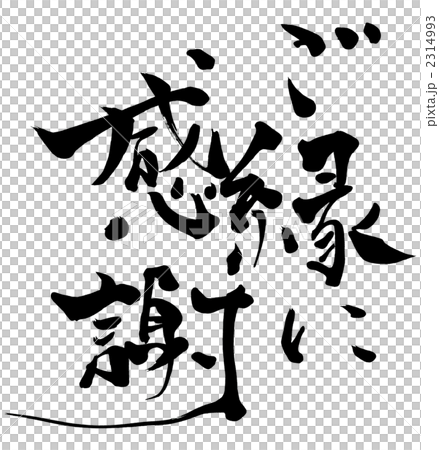 筆文字　ご縁に感謝.n 2314993