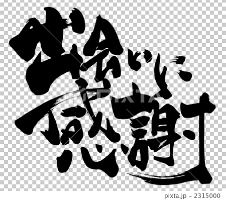 筆文字　出会いに感謝.n 2315000
