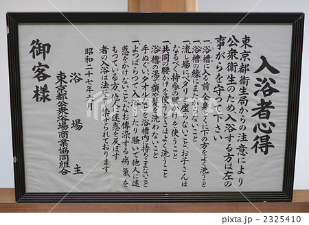 銭湯の注意書きの写真素材 2325410 Pixta