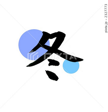 筆文字 漢字 冬のイラスト素材