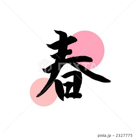 漢字 春 文字のイラスト素材