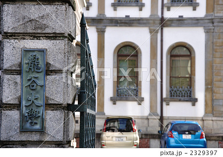 龍谷大学大宮学舎の校門 龍谷大学大宮学舎の校門 2329397