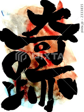 奇跡・・・文字その一 2333835