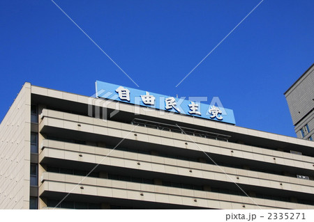 自由民主党本部 2335271
