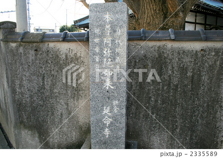 身代わり地蔵が有名な延命寺を訪れて 2335589