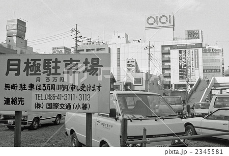 昭和の記録・JR大宮駅西口再開発風景 昭和63年 昭和の記録・JR大宮駅西口再開発風景 昭和63年 2345581