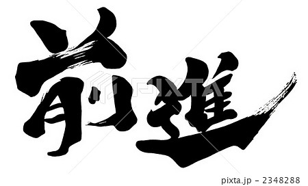 筆文字 Calligraphy 前進 Nのイラスト素材 234