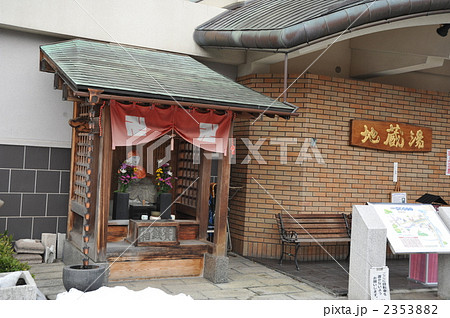 城崎温泉　外湯　地蔵湯 2353882