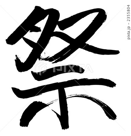 筆文字　祭 2355804