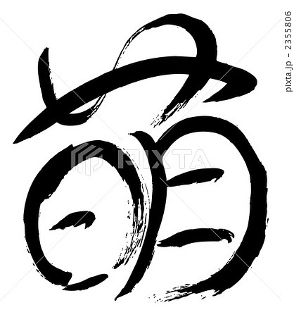 筆文字　萌 2355806