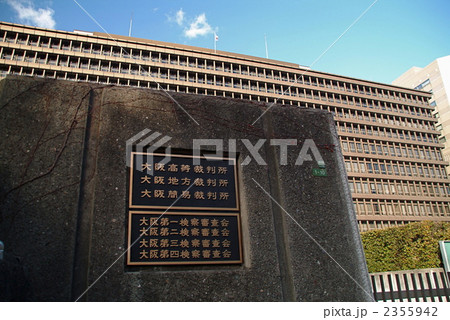 大阪地方裁判所-3 2355942