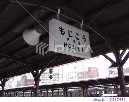 門司港駅の駅名板 門司港駅の駅名板 2357481