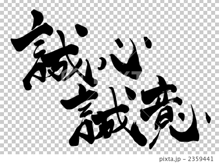 刷字性忠誠誠意 刷字性忠誠誠意 2359441