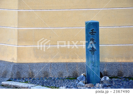 壬生寺の石碑と築地塀 2367490