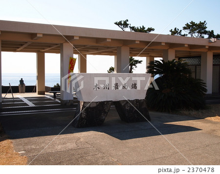 本州最南端の碑 2370478