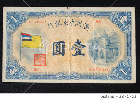 満州中央銀行壹圓 満州中央銀行壹圓 2371753