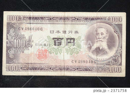 百円札 2371758