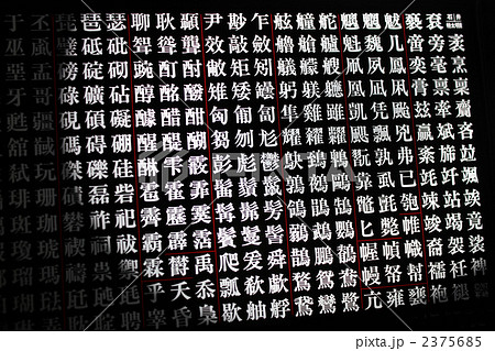 写植　文字　白黒 2375685