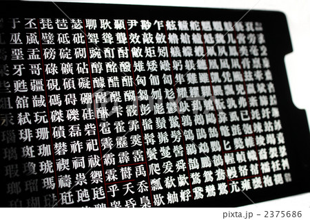 写植　文字　白黒 2375686