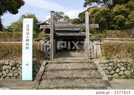 清岡道之助旧邸　田野町 2377815