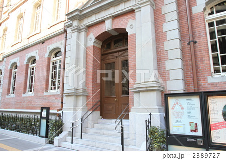 三菱一号館 三菱一号館 2389727