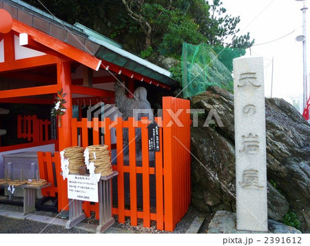 夫婦岩(天の岩屋) 夫婦岩(天の岩屋) 2391612