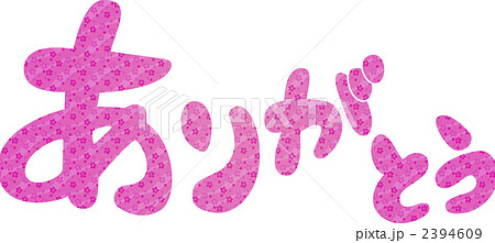 ありがとう ありがとう 2394609