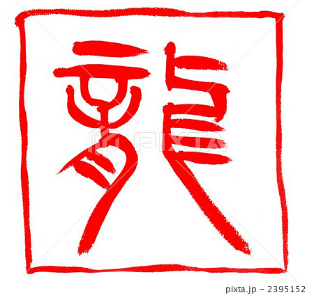 龍のイラスト素材 [2395152] - PIXTA