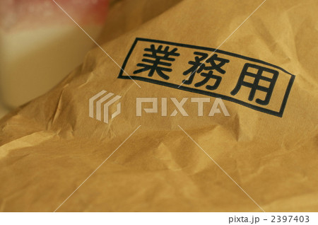 業務用 2397403