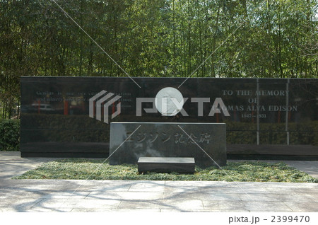 エジソン記念碑 2399470
