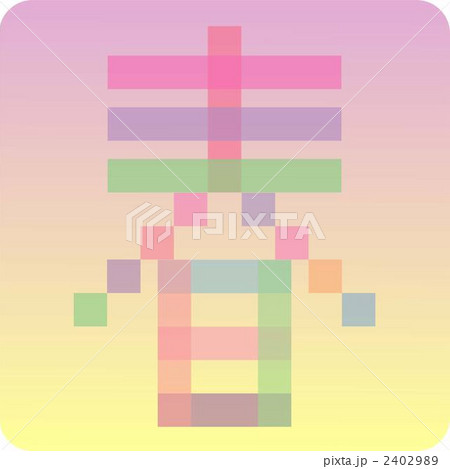 漢字 文字 春のイラスト素材