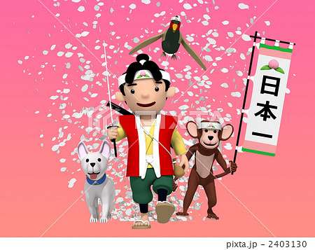 桃太郎とどうぶつたち 2403130