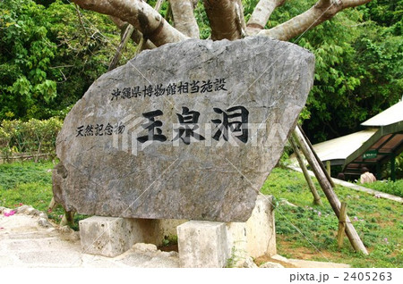 沖縄玉泉洞の石碑 沖縄玉泉洞の石碑 2405263
