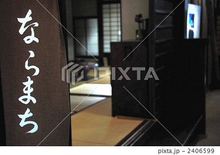 ならまち格子の家みせの間 2406599