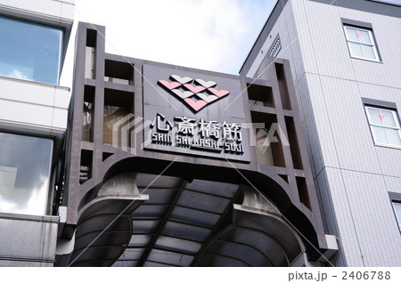 大阪　心斎橋筋商店街 2406788