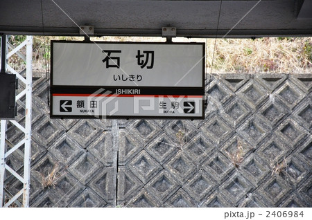 近鉄奈良線石切駅表示 近鉄奈良線石切駅表示 2406984
