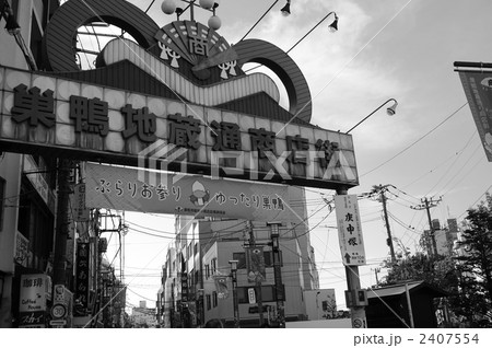 巣鴨地蔵通り商店街 2407554