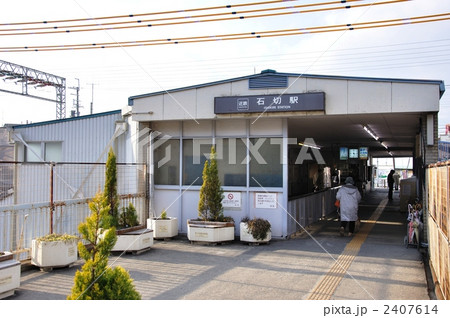 近鉄石切駅 近鉄石切駅 2407614