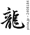 龍 2408184