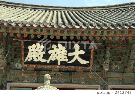 86238　韓国　慶州　キョンジュ　仏国寺 2412742