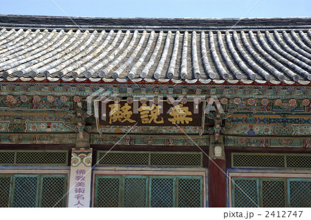 86242　韓国　慶州　キョンジュ　仏国寺 2412747