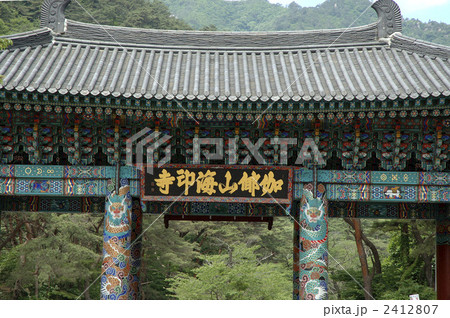 86275　韓国　海印寺 2412807