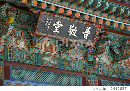 86283 韓国 海印寺 86283 韓国 海印寺 2412827
