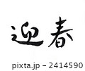 筆文字　迎春 2414590