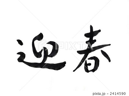筆文字 迎春 筆文字 迎春 2414590